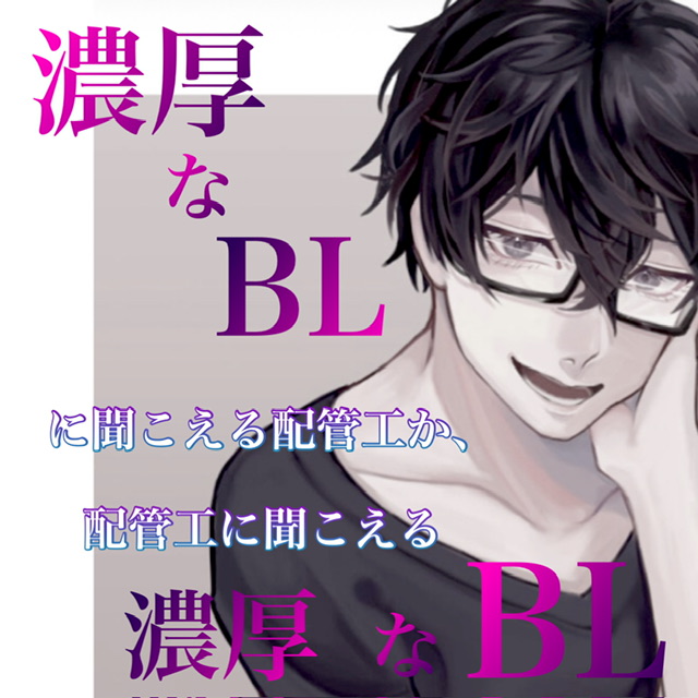 濃厚なBLに聞こえる配管工か、配管工に聞こえる濃厚なBLか　ejaculation/fellatio
