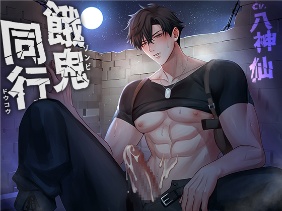 【BL作品】餓鬼同行（CV：八神仙）