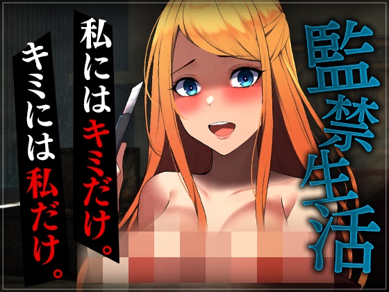 【台本公開】ヤンデレ彼女の地雷を踏んで監禁されることになった