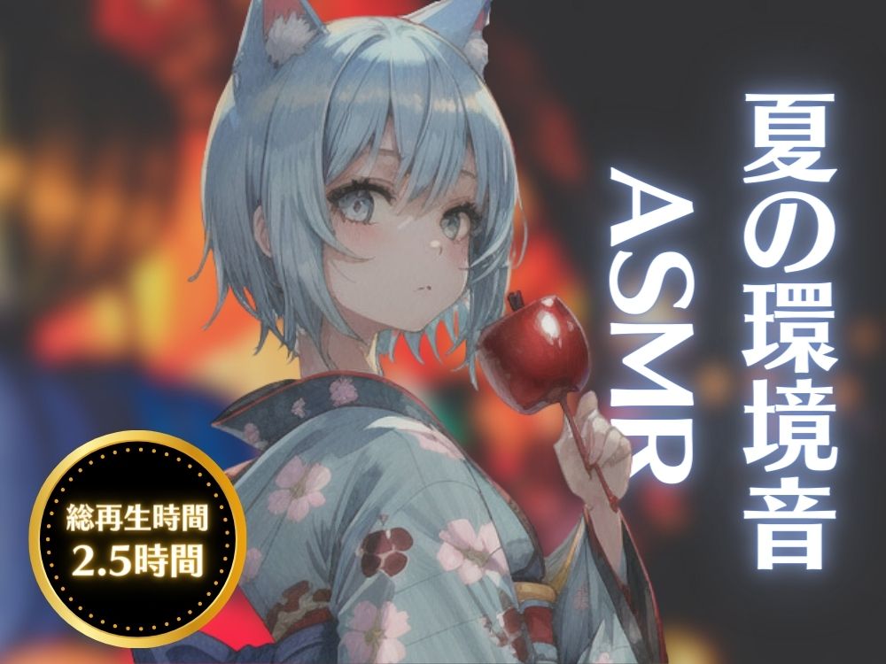 夏の音ASMR