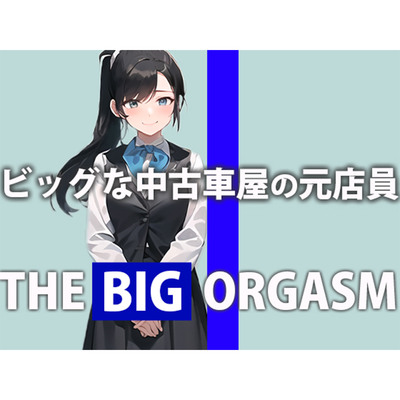 ビッグな中古車屋の元店員が本気オナニー「私のおまんこオイル漏れが止まらないの...」THE BIG ORGASM【鈴木 ひかり】