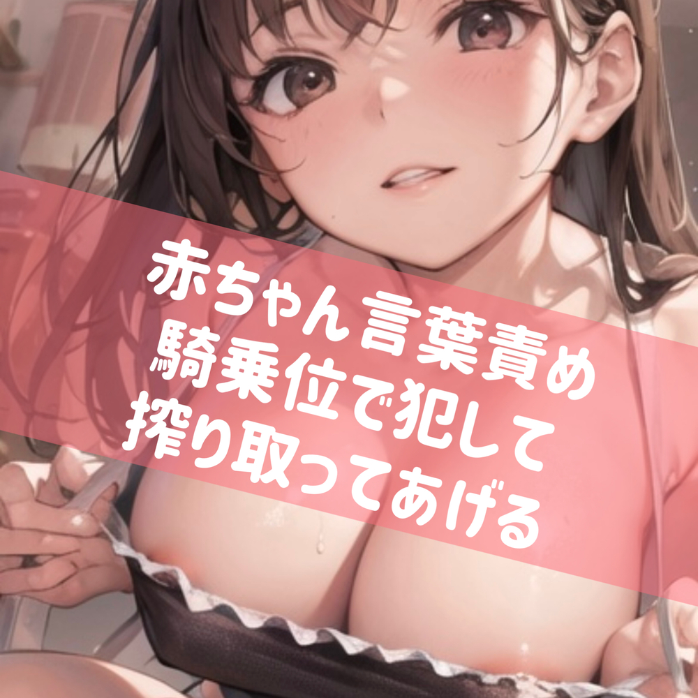 赤ちゃん言葉責め 騎乗位で犯して 搾り取ってあげる