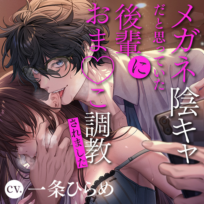 メガネ陰キャだと思っていた後輩におま〇こ調教されました～耳イキ開発ドSえっち～