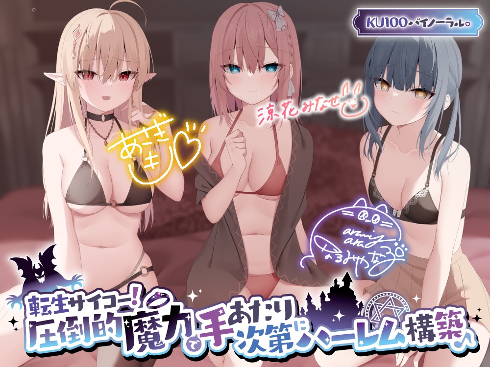 【KU100】転生サイコー! 圧倒的魔力で手あたり次第にハーレム構築♪