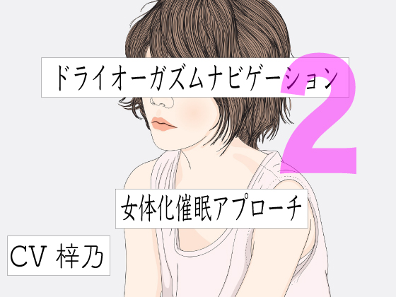 バイノーラルビートとドライオーガズムナビゲーション２　女体化催眠アプローチ