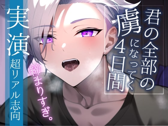 だんだん君の虜になっていくセックス漬けの4日間。心も体も堕ちてズブズブにセックスしまくるロールプレイ