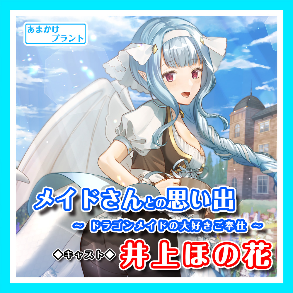 メイドさんとの思い出～ドラゴンメイドの大好きご奉仕～