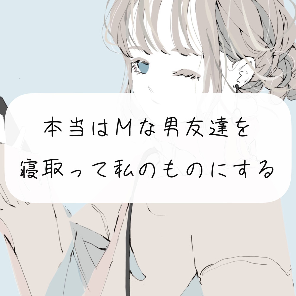【無料サンプル12分】本当はMな男友達を、寝取って私のものにする