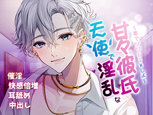 天使で淫魔な甘々彼氏～夢でソフトSMしよ～