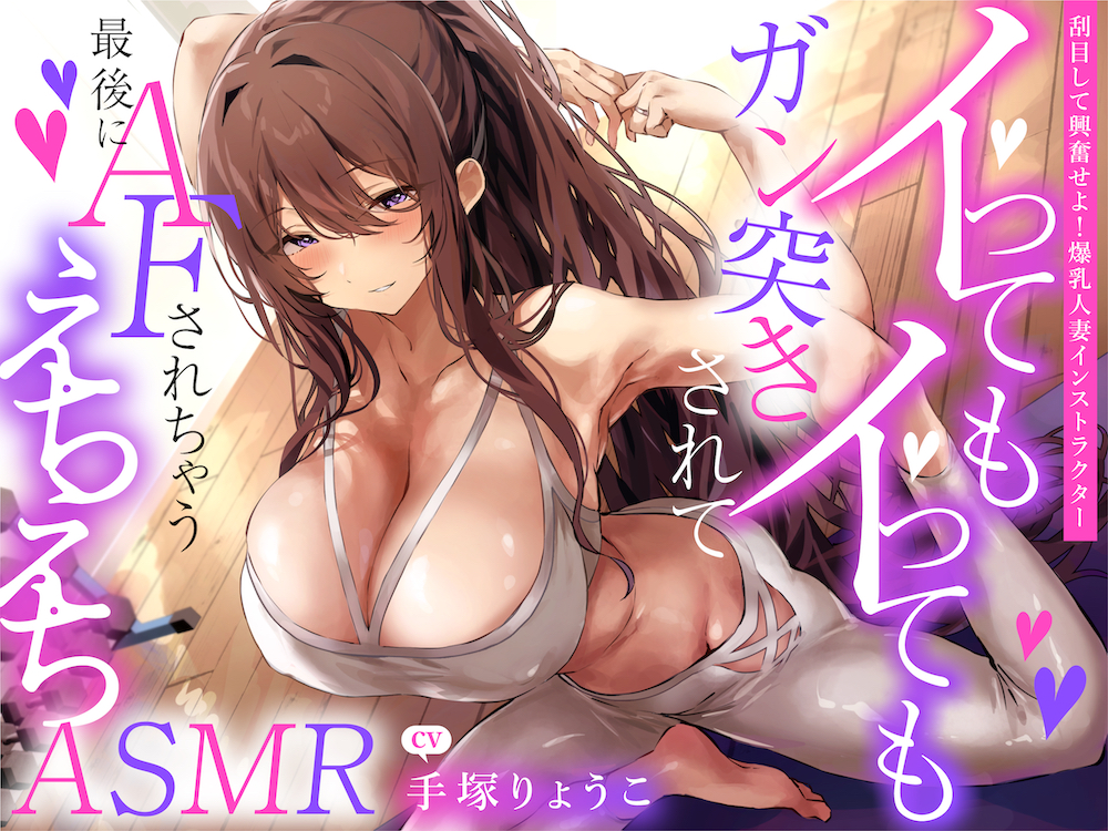 えっちな1缶目ASMR 「【刮目して興奮せよ!爆乳人妻インストラクター】イってもイってもガン突きされて最後にAFされちゃうえちえちASMR」