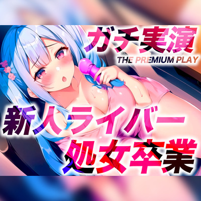 【21歳新人ライバーのガチ実演処女卒業】このオモチャ大きすぎて痛いかも...初めてだったからおしっこ漏れちゃったよぉ【THE PREMIUM PLAY】
