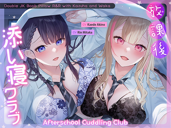 Afterschool Cuddling Club ～Double JK Boob Pillow R&amp;R with Kazuha and Waka～