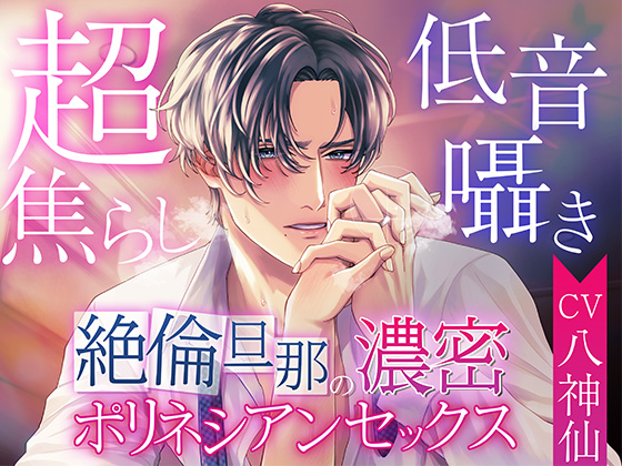 【超焦らし】絶倫旦那の濃密ポリネシアンセックス【低音囁き】