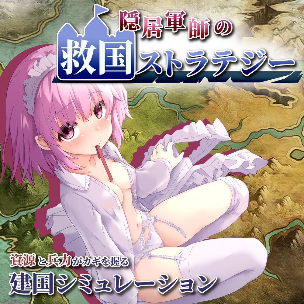 隠居軍師の救国ストラテジー【Android版】