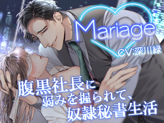 Mariage-腹黒社長に弱みを握られて、奴隷秘書生活-