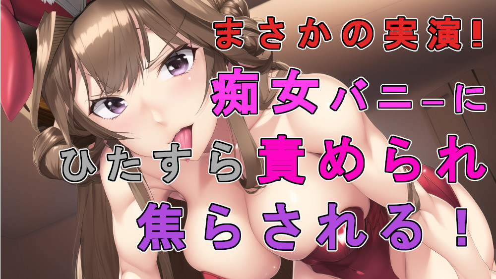 まさかの実演バイノーラル録音!バニー痴女が圧倒的な言葉責めで焦らして焦らして焦らしまくるぅ主観音声作品!! ASMR/バイノーラル/女王様/痴女性感/催眠音声/M男