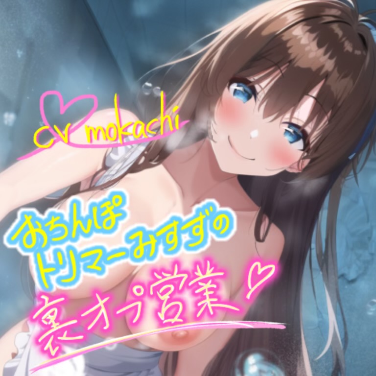 【天使のロリ声】SKB公認おちんぽトリマーみすずの裏オプ営業ッ