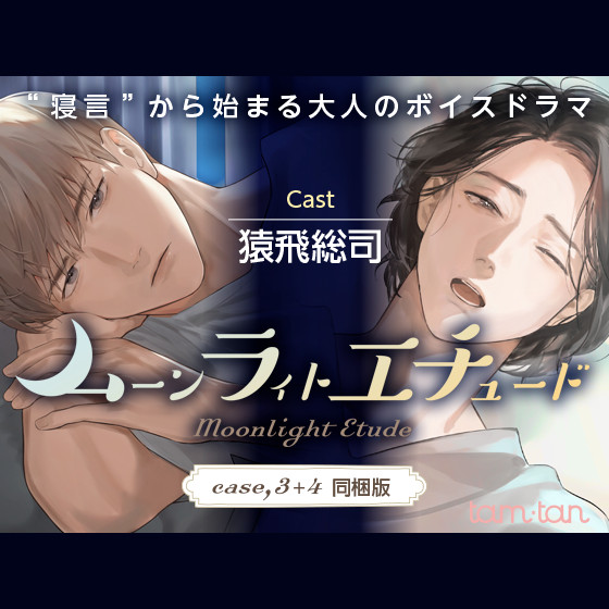 ムーンラィトエチュード case.3+4同梱版