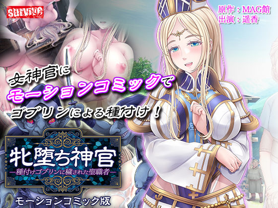 牝堕ち神官～種付けゴブリンに穢された聖職者～　モーションコミック版（前編）