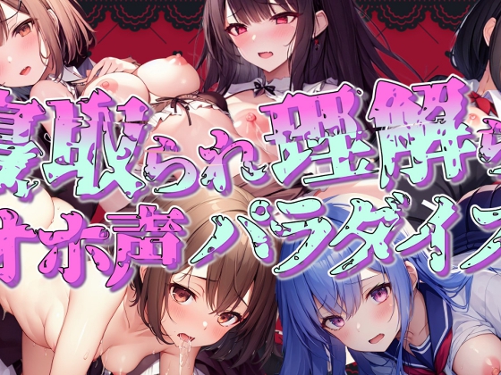寝取られ・理解らせオホ声パラダイス!!