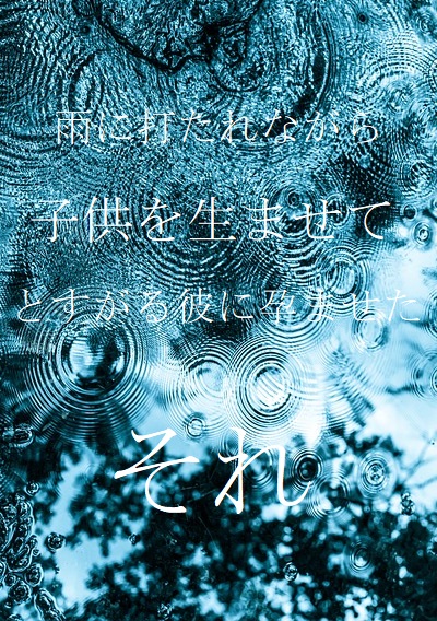 雨に打たれたながら「子供を生ませて」とすがる彼に孕ませた「それ」