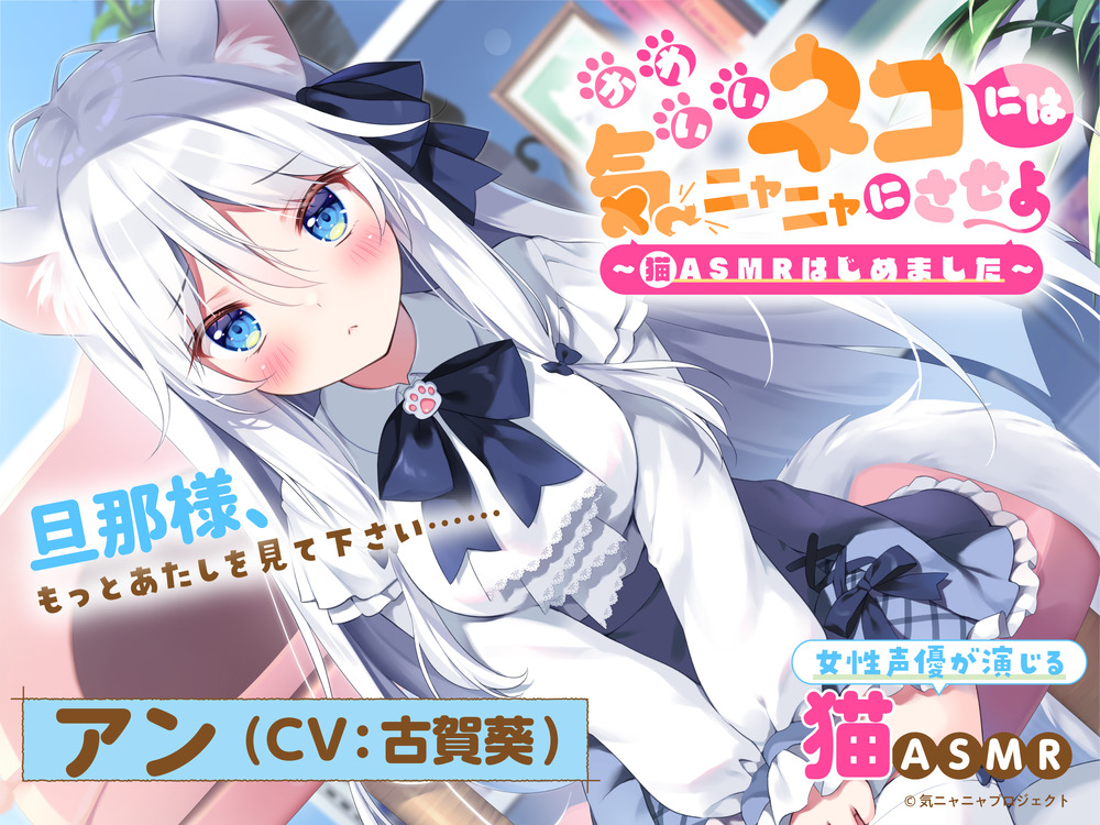 【猫ASMR】かわいいネコには気ニャニャにさせよ ～猫ASMRはじめました～ アン(CV:古賀葵)