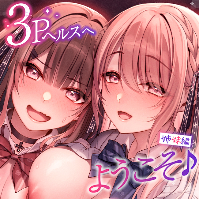 【両耳舐め300円】3Pヘルスへようこそ♪姉妹編～おっとり無自覚すけべなマコ姉と生ハメえっち&amp;純情ちょろいメスガキ妹ミナとわからせはじめてえっち～【KU100】