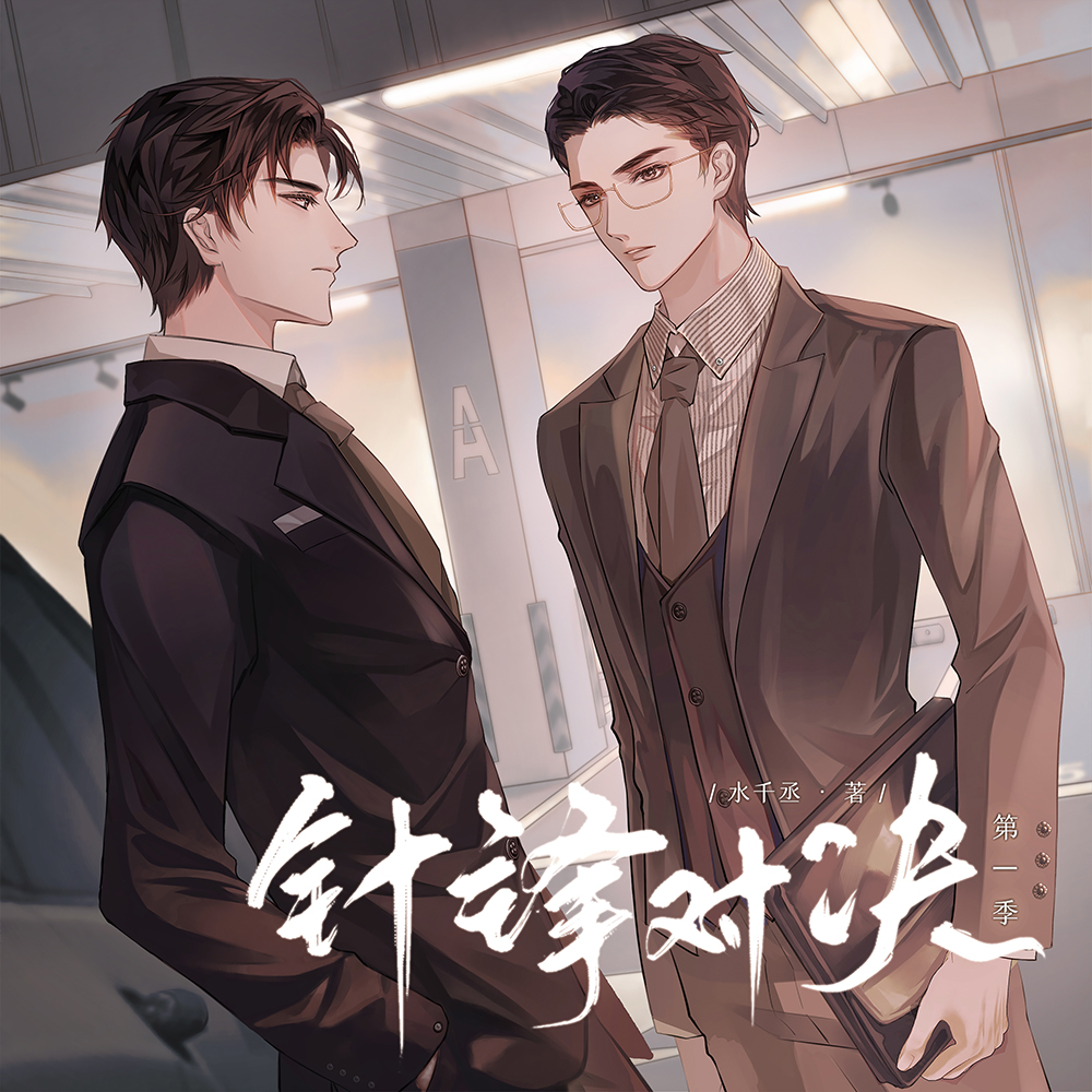 【中国語】針鋒対決(Beloved Enemy)·シーズン2