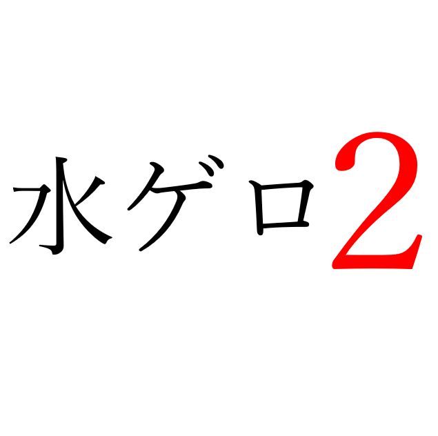 【効果音】水ゲロ２