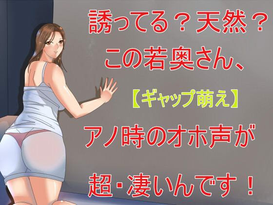 【ギャップ萌え】誘ってる?天然?この奥さん、アノ時のオホ声が超・凄いんです!