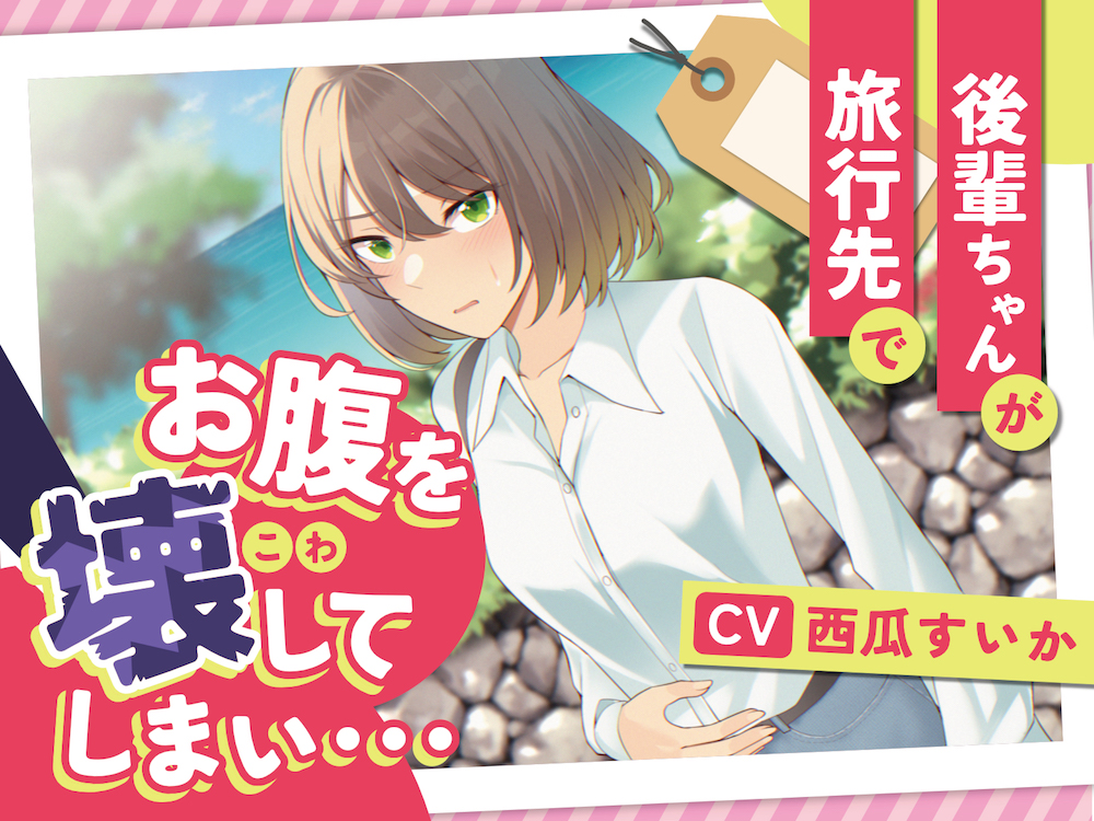 【排泄我慢】後輩ちゃんが旅行先でお腹を壊してしまい…