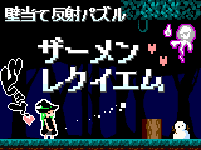 ザーメンレクイエム