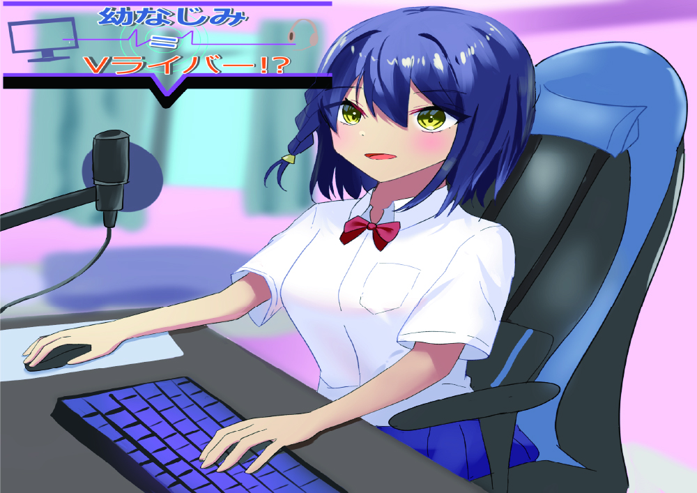 幼なじみはV配信者=Vライバー？！