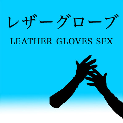 【アダルト音素材】レザーグローブ ~Leather Gloves SFX~　体験版