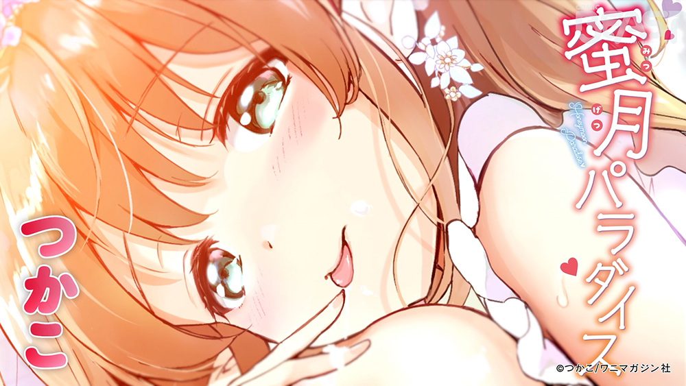 蜜月パラダイス