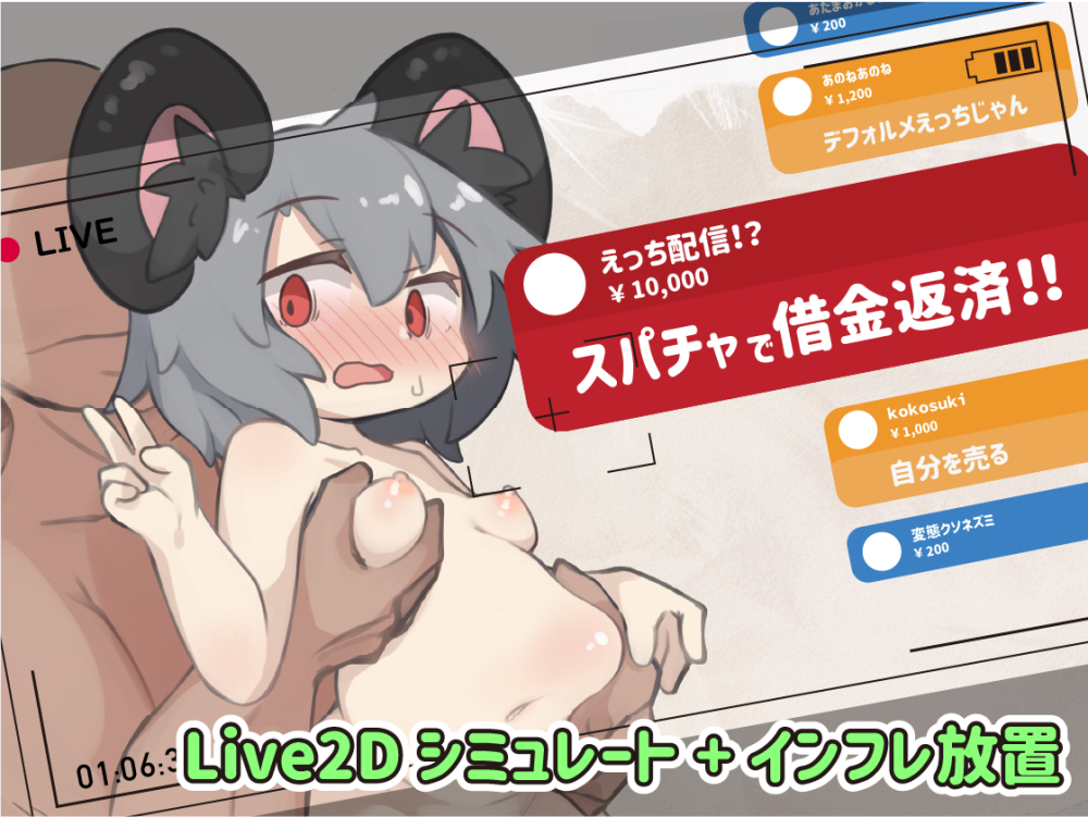 配信!スパチャで借金返済!! ～ゆるゆるえっち