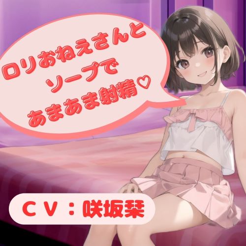 ロリおねえさんとソープであまあま射精