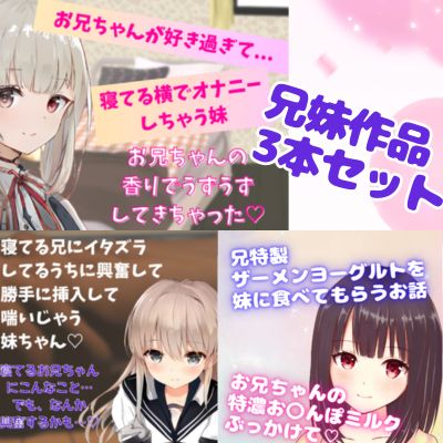 兄妹作品3本セット～禁断の愛でドキドキ♡睡眠姦・横でオナニー・〇ーメンごっくん★