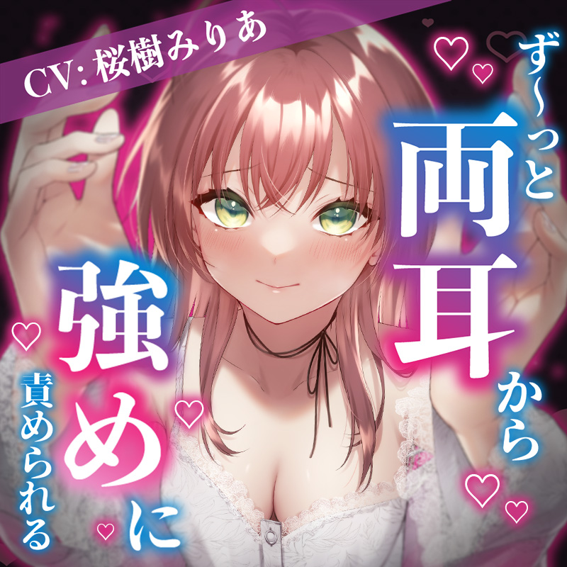  【爆音推奨】脳みそに響く!?ず～っと両耳から強めに責められちゃう?【CV:桜樹みりあ】