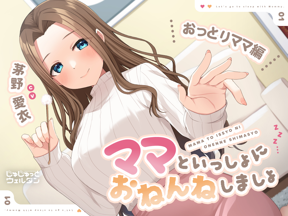 【耳かき&amp;添い寝】ママといっしょにおねんねしましょ ～おっとりママ編～【CV:茅野愛衣】