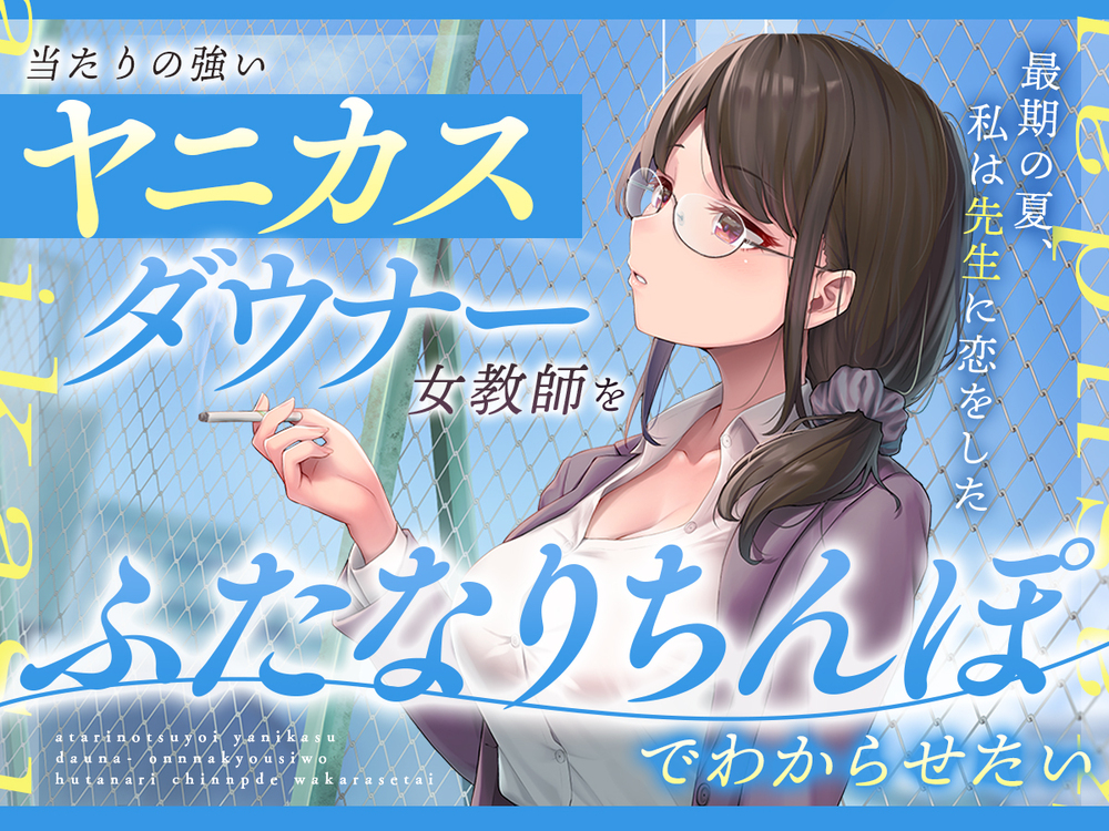 当たりの強いヤニカスダウナー女教師をふたなりちんぽでわからせたい
