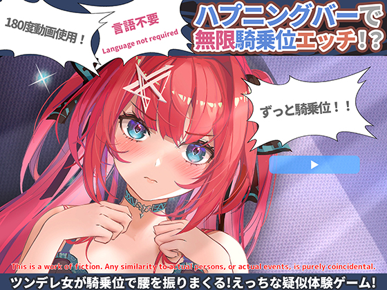 【Language not required・180動画SLG】ハプニングバーで無限騎乗位えっち！’（Android）