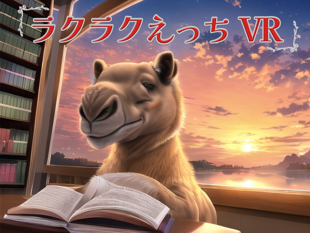 ラクラクえっちVR
