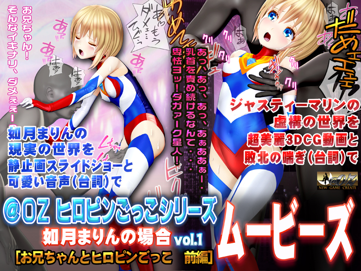 スマホ対応版　[如月まりんの場合]お兄ちゃんとヒロピンごっこ　前編