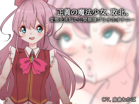 正義の魔法少女、敗北。～変態化洗脳で公開無様ゴリオホオナニー～