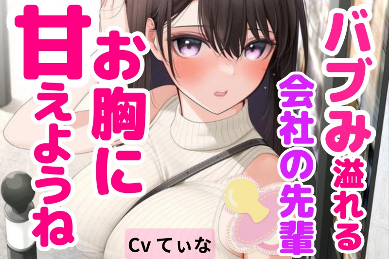 【全肯定ASMR/囁き】 バブみ溢れる会社の先輩に幼児退行して思いっきり甘える【cvてぃな】