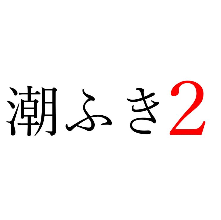 【効果音】潮ふき２