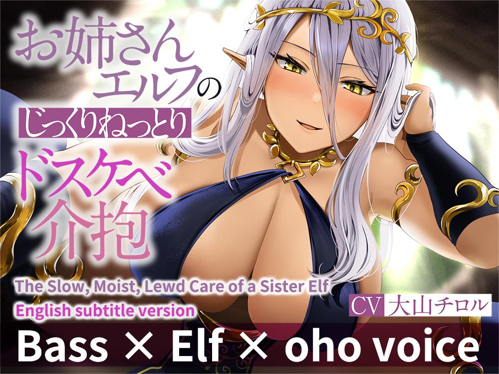 ENG Ver[Bass × Elf × oho voice] The Slow, Moist, Lewd Care of a Sister Elf