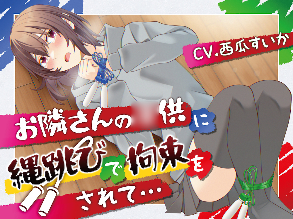 【おしっこ我慢】お隣さんの○供に縄跳びで拘束されて…