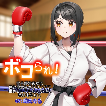 ボコられ!-空手部の彼女に俺の得意なボクシングで相手をしてもらったのに負けるなんて-